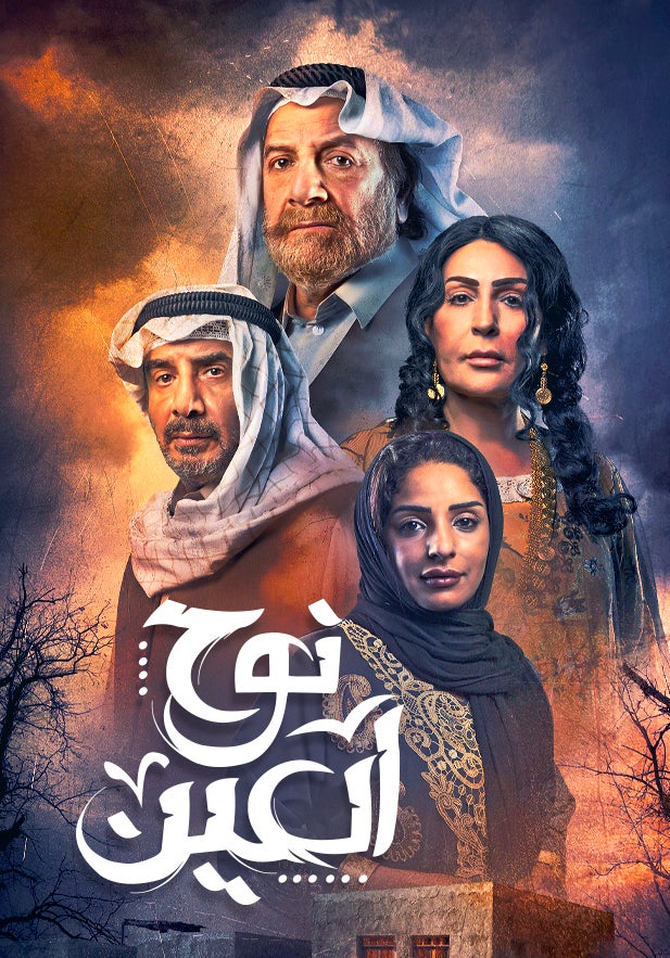 نوح العين الحلقة 30