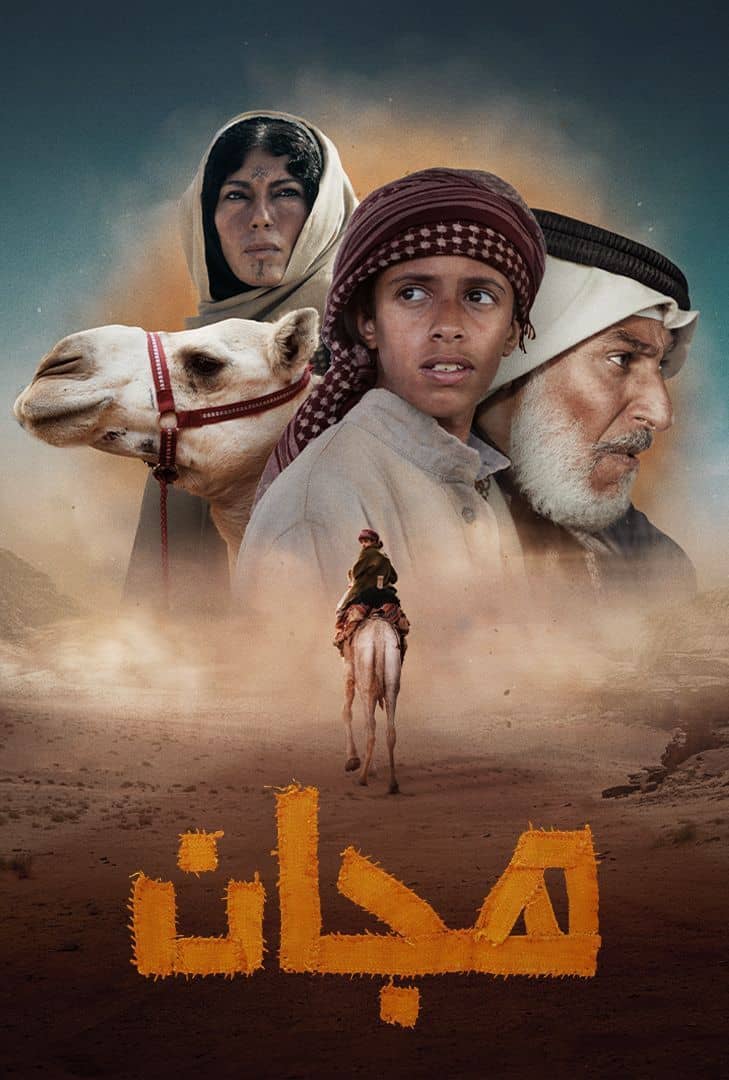 مسلسل هجان