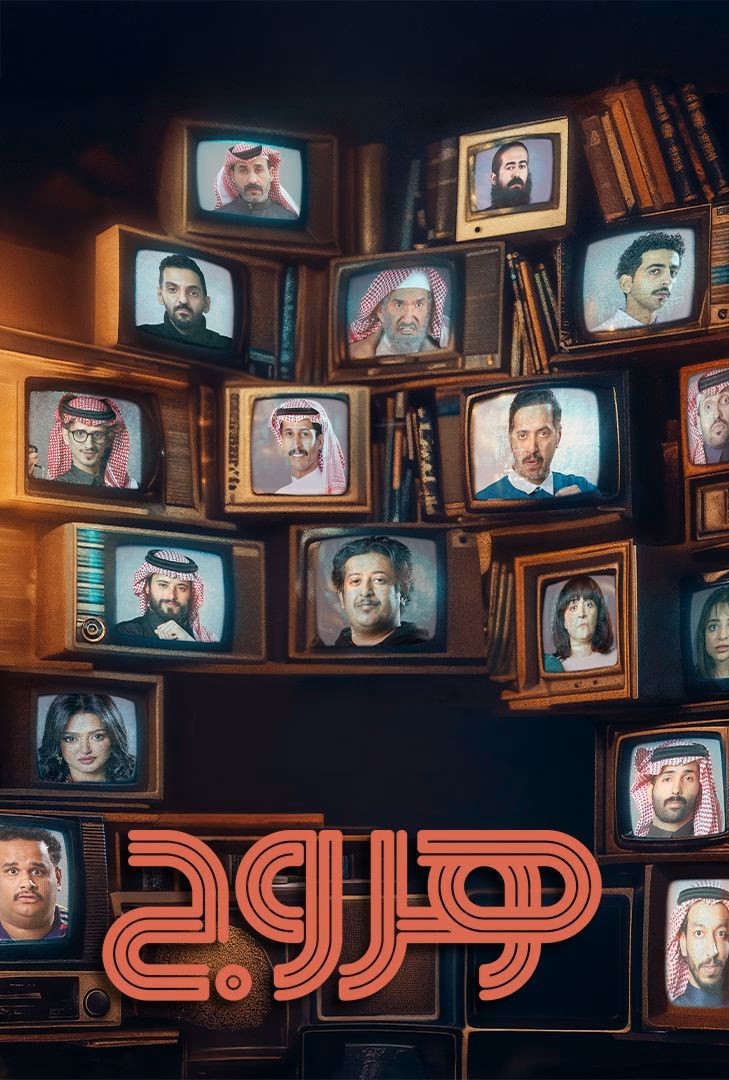 هروج الحلقة 30