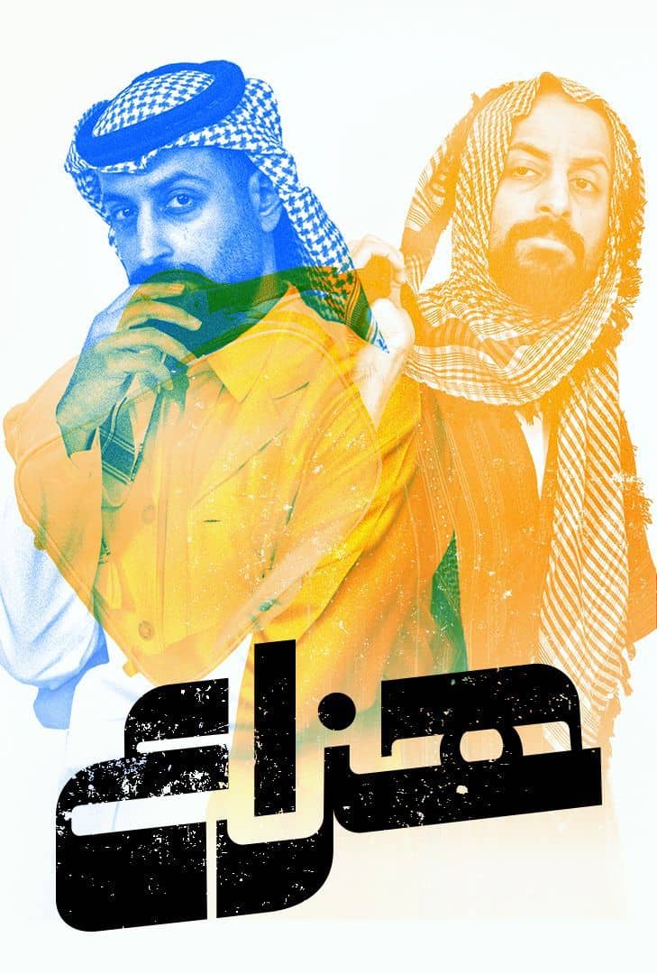 هزاع الحلقة 10