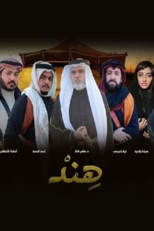 هند الحلقة 30