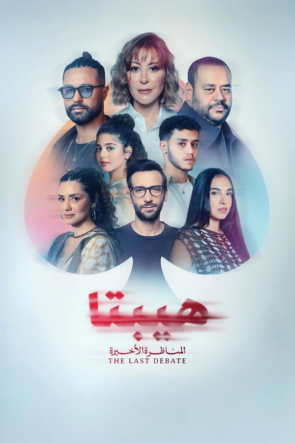 فيلم هيبتا 2: المناظرة الأخيرة