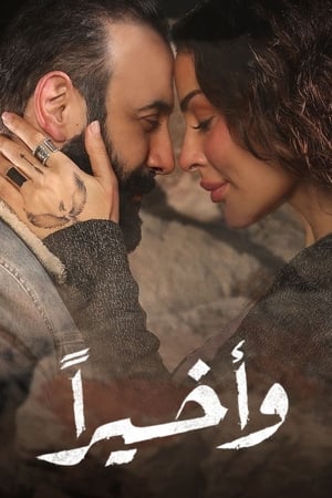 وأخيراً الحلقة 11
