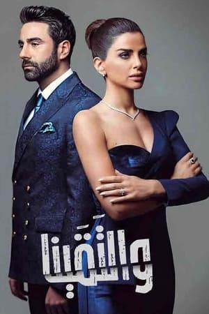 والتقينا الحلقة 30