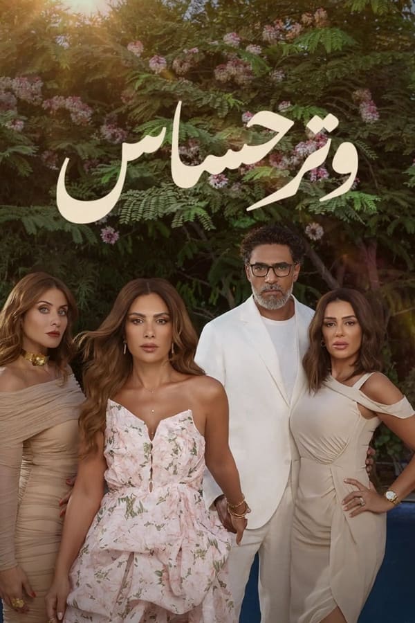 وتر حساس الحلقة 45