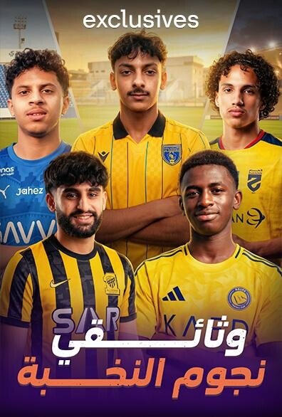 وثائقي نجوم النخبة الحلقة 5