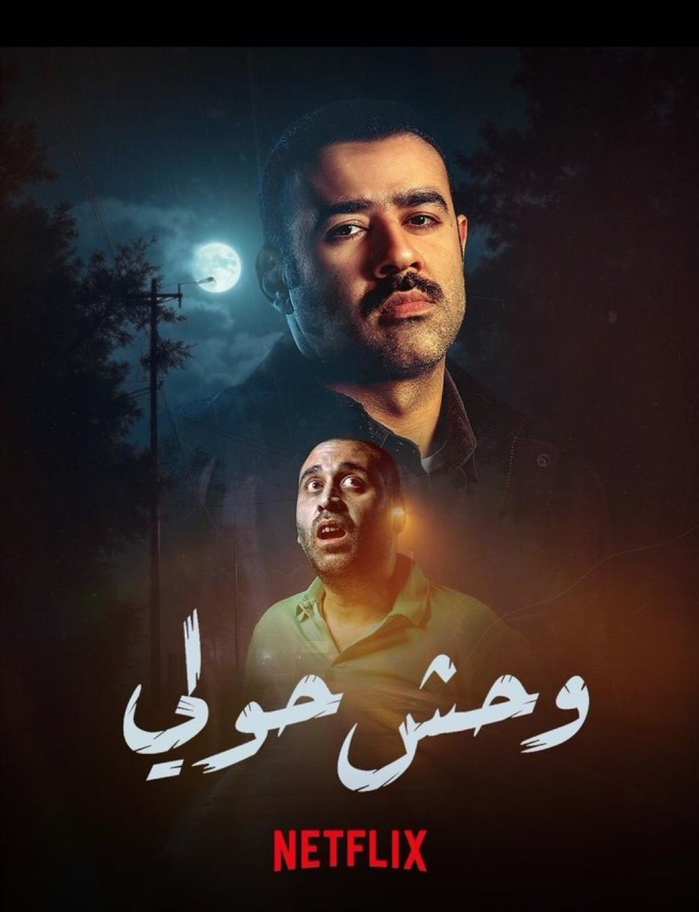 فيلم وحش حولي