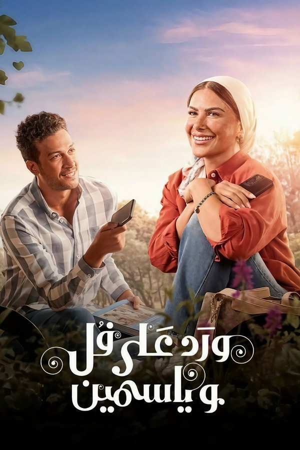 ورد على فل وياسمين الحلقة 6
