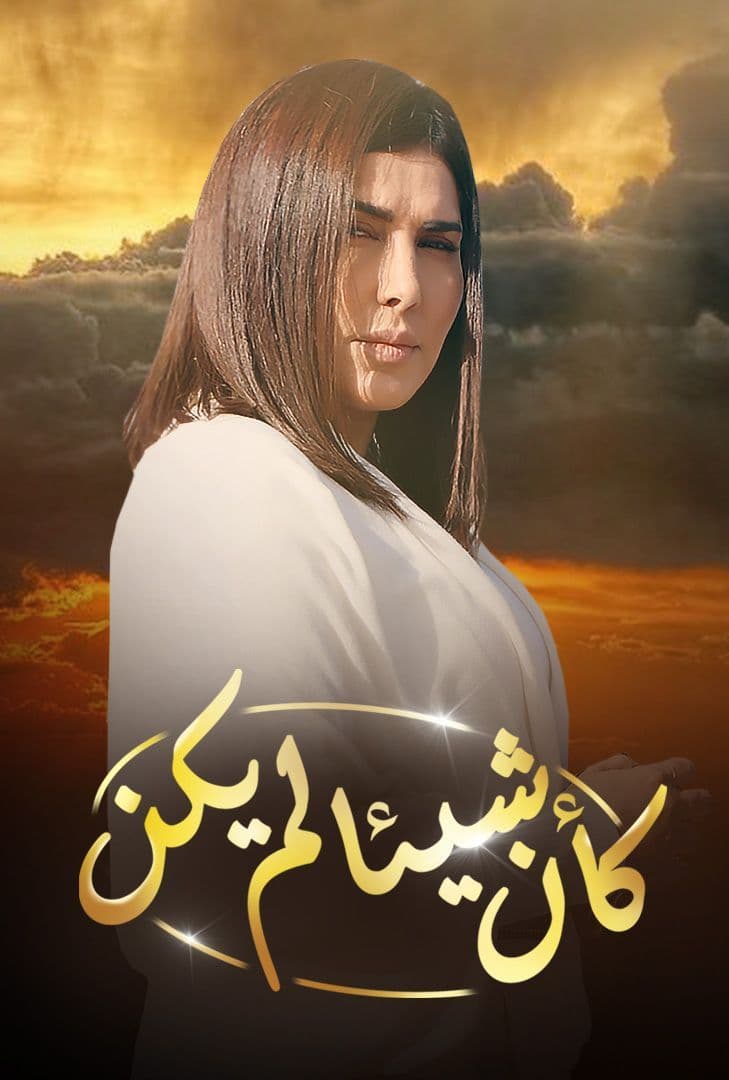 مسلسل وكأن شيئا لم يكن