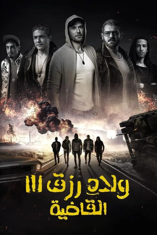 ولاد رزق 3: القاضية الحلقة 3