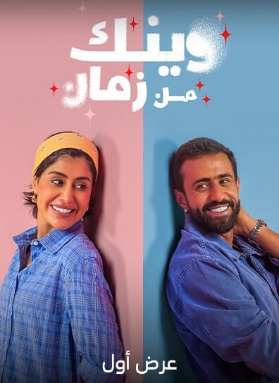 وينك من زمان الحلقة 10