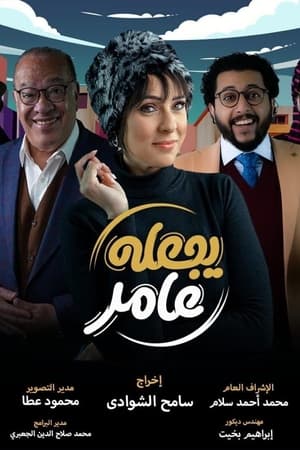 يجعله عامر الحلقة 12