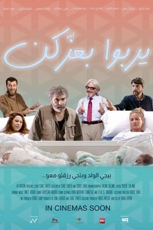 فيلم يربوا بعزكن