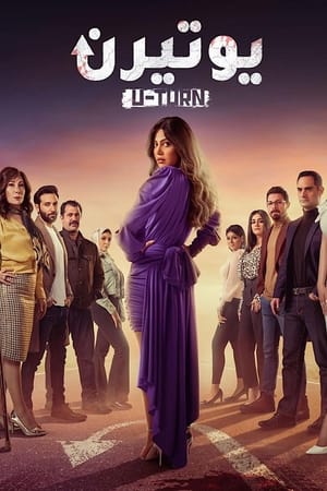 يوتيرن الحلقة 7
