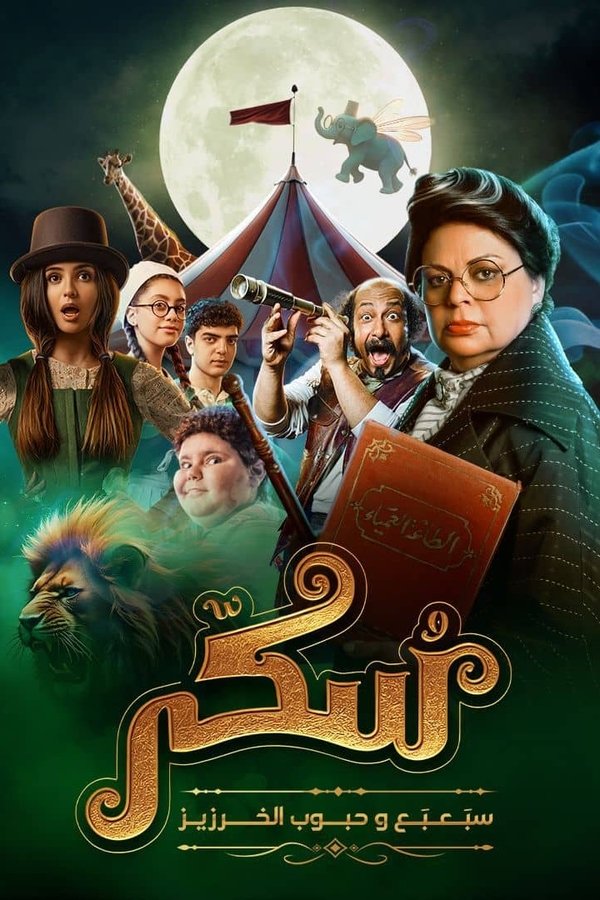 مسلسل يوميات سكر: سبعبع وحبوب الخرزيز