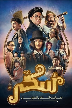 فيلم يوميات سكر: صاحب الظل الطويل
