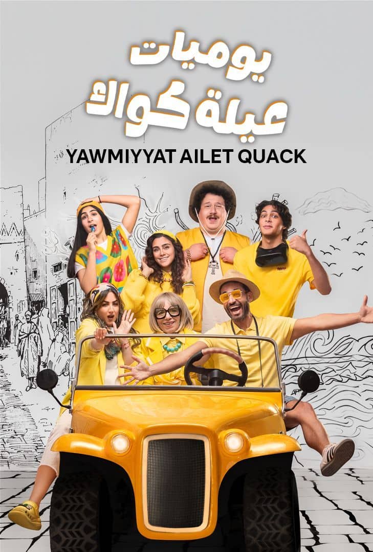 يوميات عيلة كواك ج2 الحلقة 9