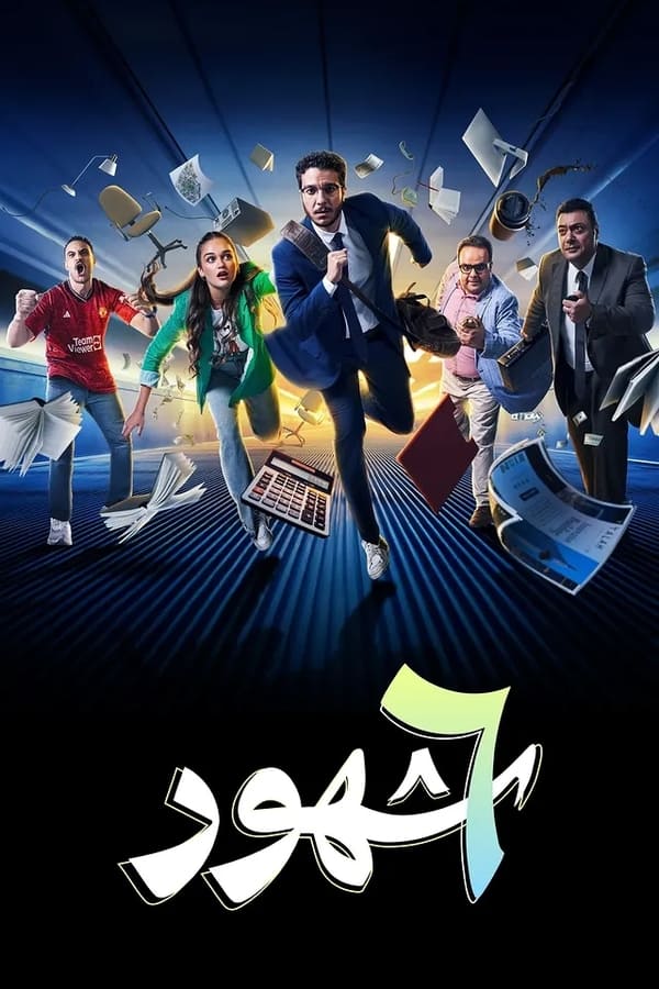٦ شهور الحلقة 10